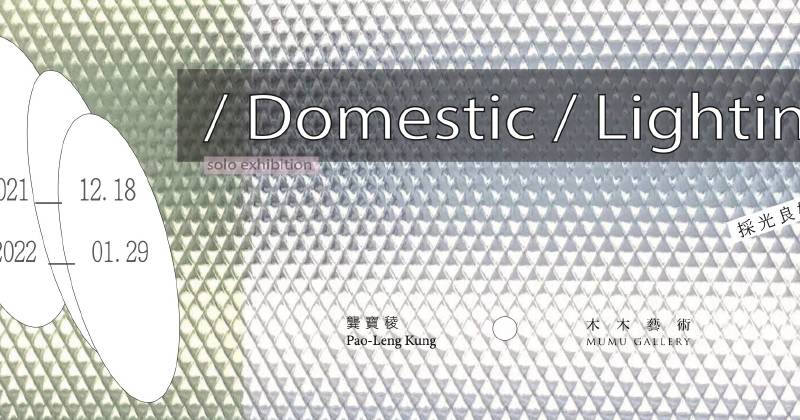 【採光良好關係】龔寶稜個展 木木藝術:【採光良好關係】龔寶稜個展- 非池中藝術網